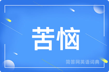苦恼