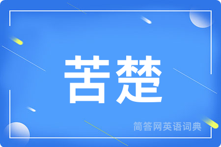 苦楚