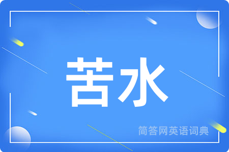 苦水