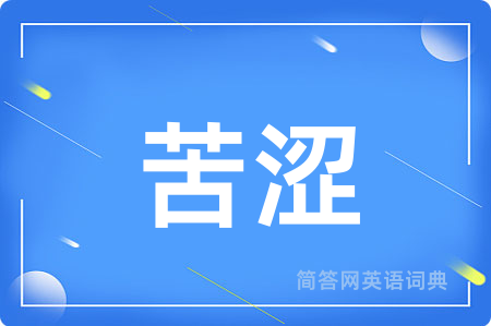 苦涩