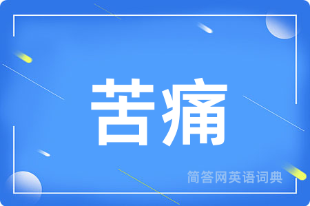 苦痛用英语怎么说,苦痛的英语翻译 苦痛