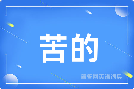苦的用英语怎么说,苦的的英语翻译 苦的