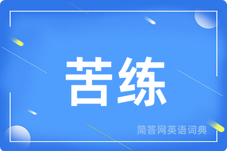 苦练用英语怎么说,苦练的英语翻译 苦练