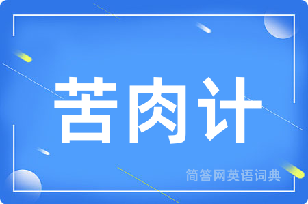 苦肉计用英语怎么说,苦肉计的英语翻译 苦肉计