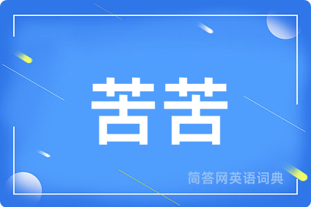 苦苦