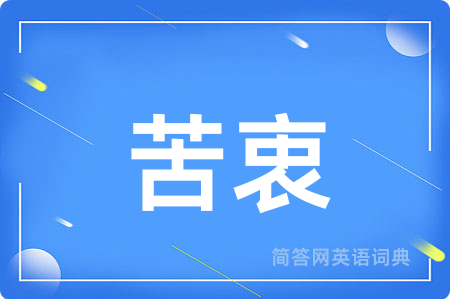 苦衷