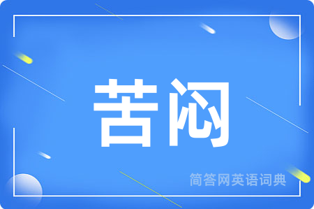 苦闷用英语怎么说,苦闷的英语翻译 苦闷