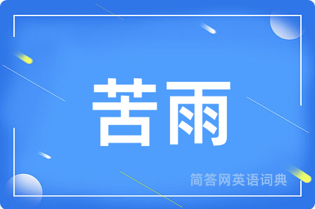 苦雨