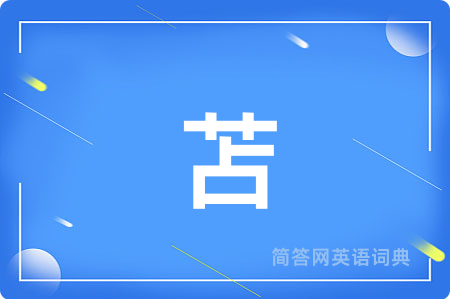 苫