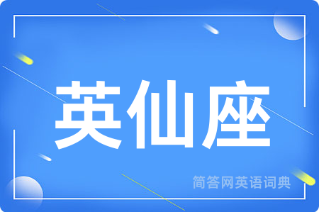 英仙座用英语怎么说,英仙座的英语翻译 英仙座
