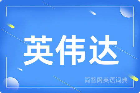 英伟达