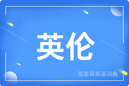 英伦用英语怎么说,英伦的英语翻译 英伦