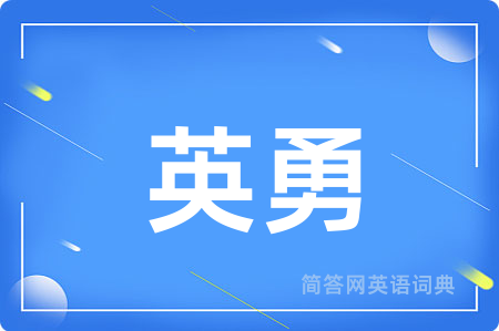 英勇