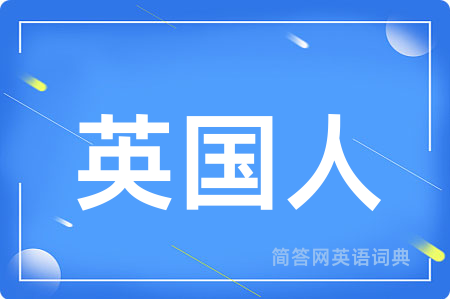 英国人用英语怎么说,英国人的英语翻译 英国人