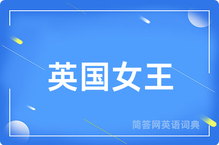 英国女王