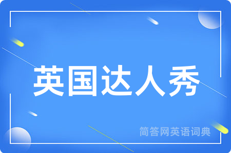 英国达人秀用英语怎么说,英国达人秀的英语翻译 英国达人秀