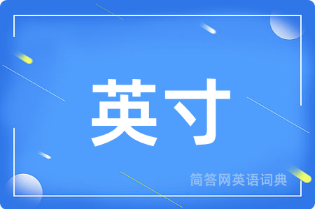 英寸用英语怎么说,英寸的英语翻译 英寸