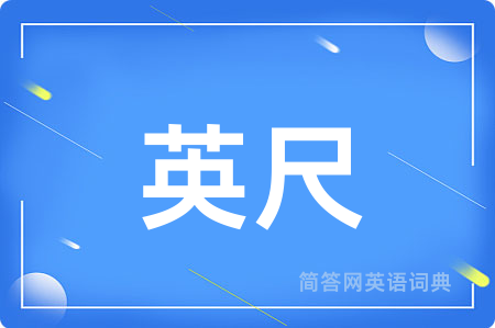 英尺