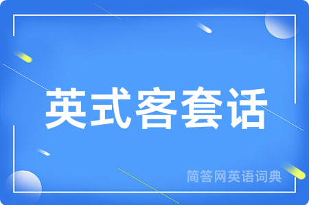 英式客套话