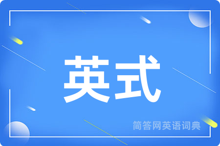 英式用英语怎么说,英式的英语翻译 英式