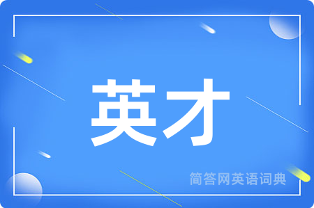 英才用英语怎么说,英才的英语翻译 英才