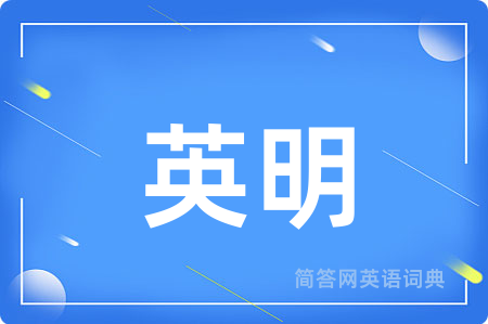 英明用英语怎么说,英明的英语翻译 英明