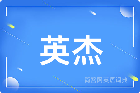 英杰