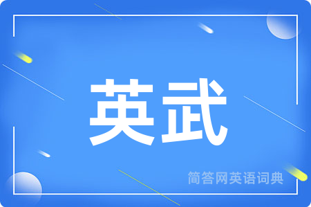 英武