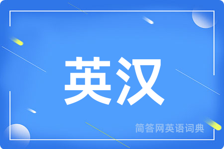 英汉