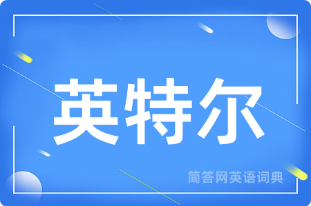 英特尔