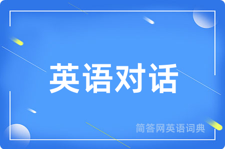 英语对话