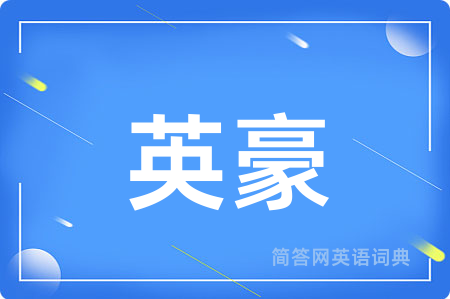 英豪
