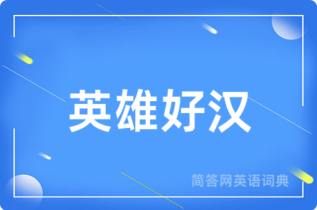 英雄好汉
