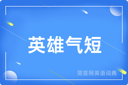 英雄气短