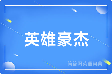 英雄豪杰