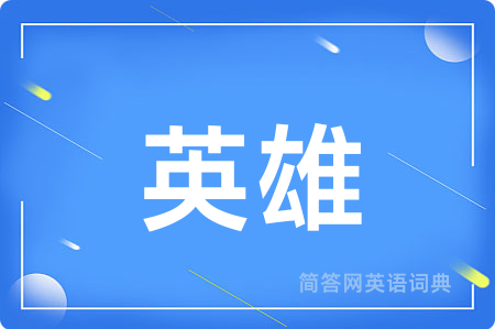 英雄