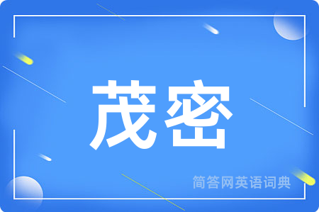 茂密