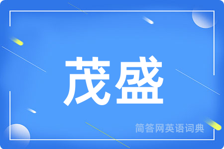 茂盛
