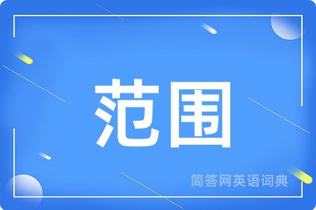 范围
