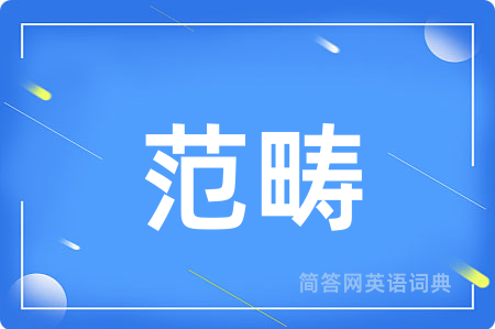 范畴