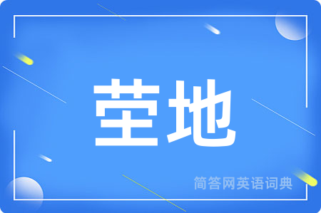 茔地