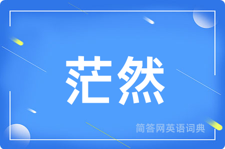 茫然用英语怎么说,茫然的英语翻译 茫然