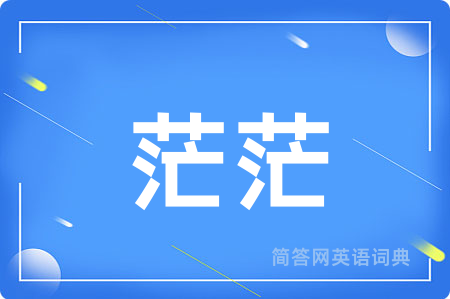茫茫用英语怎么说,茫茫的英语翻译 茫茫