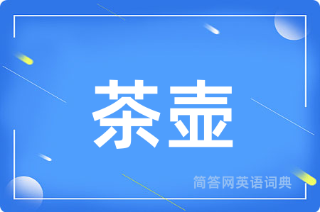茶壶