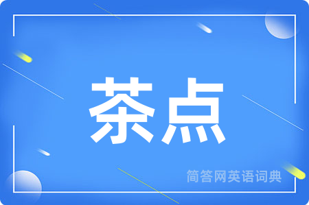 茶点