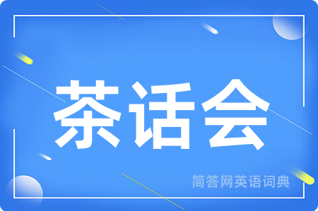 茶话会