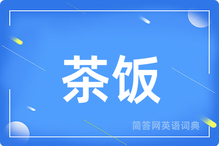 茶饭