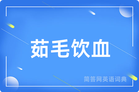 茹毛饮血