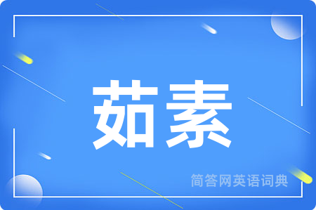 茹素