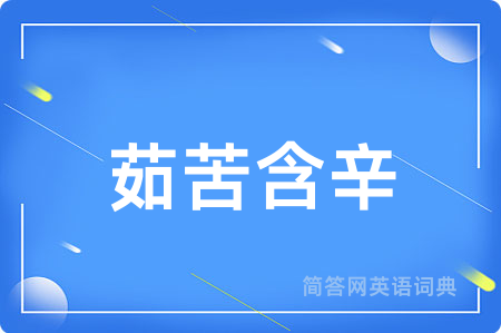 茹苦含辛
